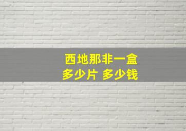 西地那非一盒多少片 多少钱